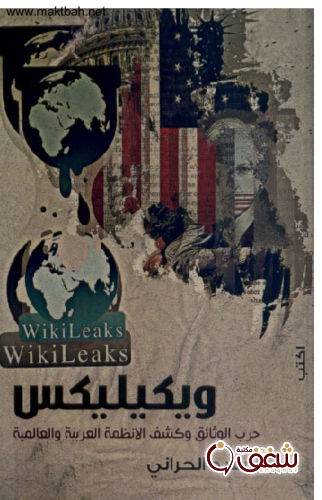 كتاب ويكيليكس حرب الوثائق وكشف الأنظمة العربية والعالمية للمؤلف السيد الحراني